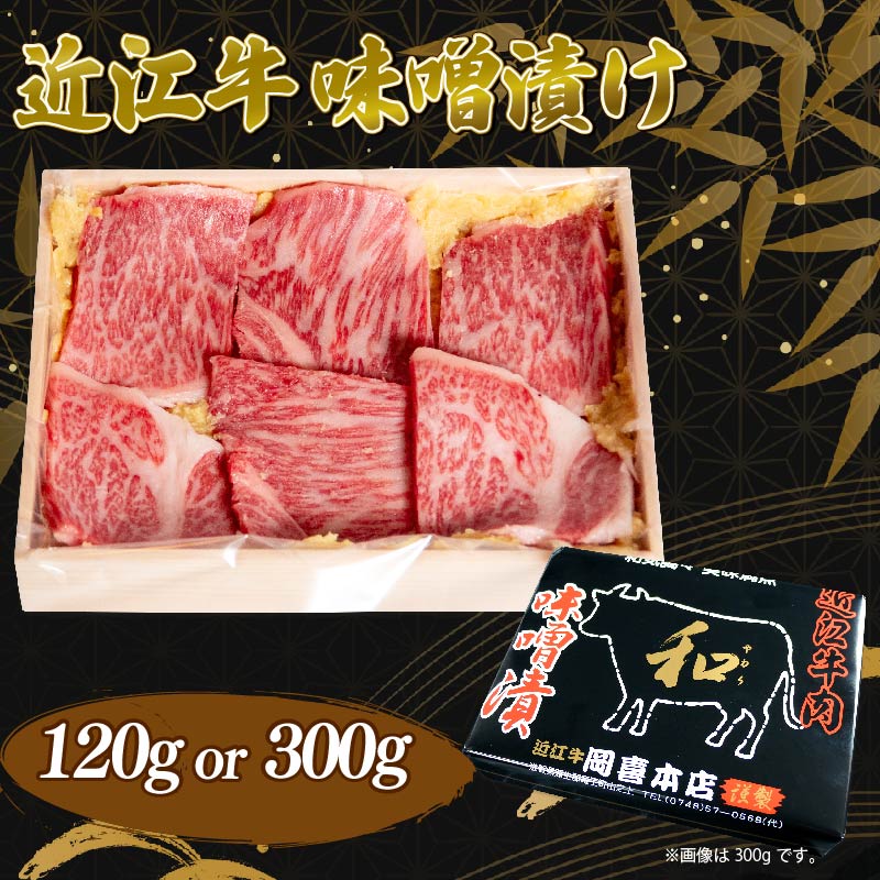 近江牛 味噌漬け 120g 300g 冷凍 おかず ごはん 簡単 味噌漬 簡単調理 夕食 黒毛和牛 ブランド和牛 牛肉 三大和牛 贈り物 ギフト 国産 和牛 国産和牛 滋賀県 竜王町 岡喜 霜降り